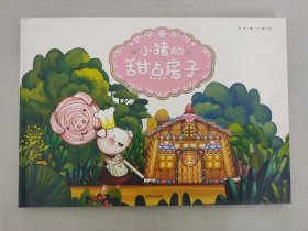 小猪的甜点房子【精装绘本】