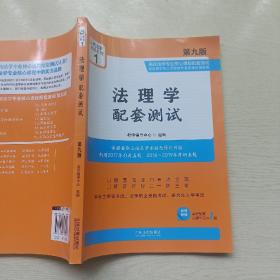 法理学配套测试（第九版）配套测试1