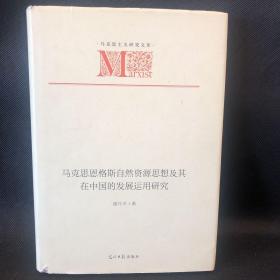 马克思恩格斯自然资源思想及其在中国的发展运用研究