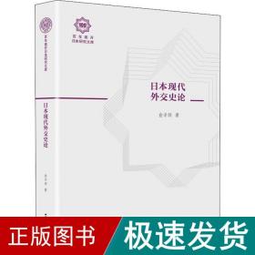 本现代外交史论 外国历史 俞辛焞 新华正版