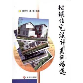 村镇住宅设计案例精选 建筑设计 骆中钊 新华正版