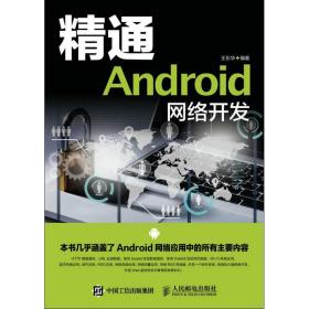 新华正版 精通Android网络开发 王东华 9787115412744 人民邮电出版社