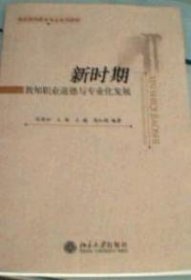 全新正版新时期教师职业道德与专业化发展9787301109960