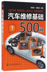 汽车维修基础500问 普通图书/工程技术 编者:张能武//宋智斌 化学工业 9787267672
