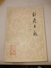 针灸大成  杨继洲