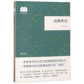 经典常谈 中国文学名著读物 朱自清 新华正版