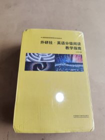 外研社·英语分级阅读教学指南（中国英语阅读教育研究院·教师发展系列）套装共10册