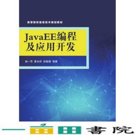 JaveEE编程及应用开发施一萍清华大学9787302412946