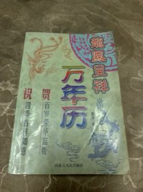 龙凤呈祥万年历   有笔迹不影响阅读