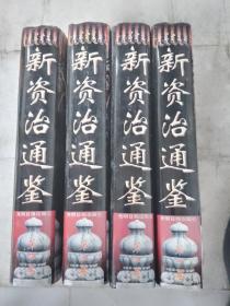 新资治通鉴全四册完整好品
