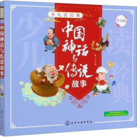 中国神话与传说故事 注音版