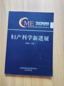 妇产科学新进展