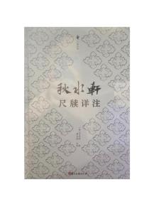 秋水轩尺牍详注（尺牍经典丛书 精装 全一册）