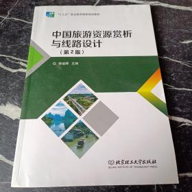 中国旅游资源赏析与线路设计（第2版）