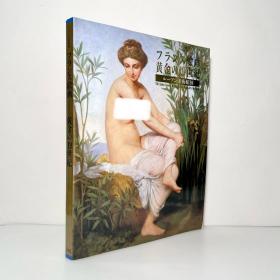 法国绘画黄金的19世纪 鲁昂美术馆展 100 Chef d'oeuvredu Musée des Beaux-Arts de Rouen日文·法语·法文原版 図録・画集・图录 フランス絵画：黄金の19世紀 ルーアン美術館展