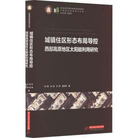 城镇住区形态布局导控 西部高原地区太阳能利用研究