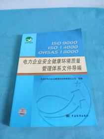 电力企业安全健康环境质量管理体系文件导编:ISO9000 ISO14000 OHSAS18000