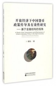 （正版9新包邮）开放经济下中国货币政策传导及有效性研究--基于金融结构的视角霍强