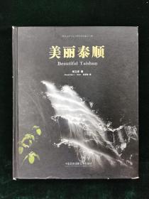 美丽泰顺