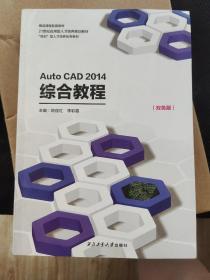 Auto CAD 2014 综合教程（双色版）