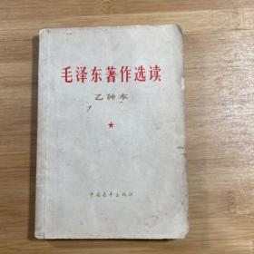 毛泽东著作选读乙种本（1965年印刷）