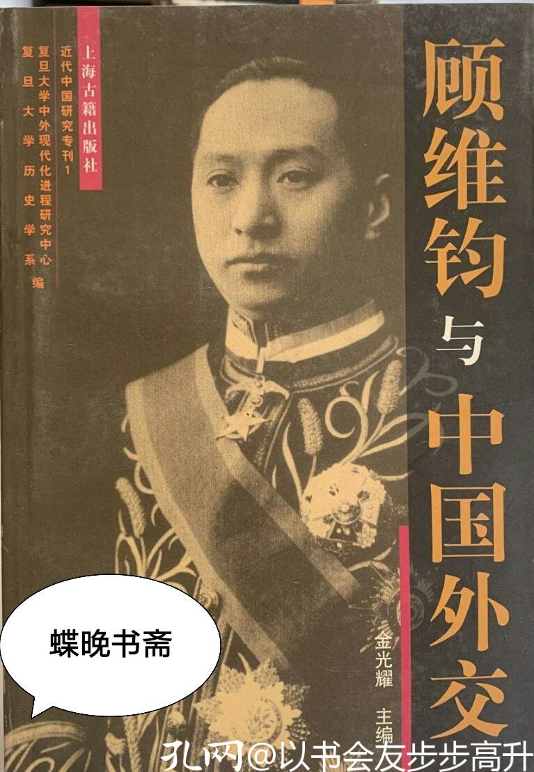 顾维钧与中国外交