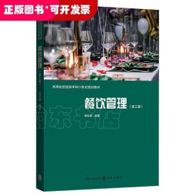 新书--高等院校旅游学科21世纪规划教材：餐饮管理（第三版）