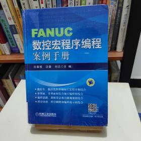FANUC数控宏程序编程案例手册