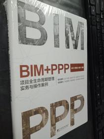 BIM+PPP：项目全生命周期管理实务与操作案例