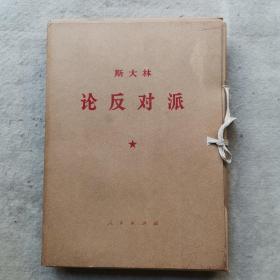 斯大林论反对派1921年~1927年（函套全十册）