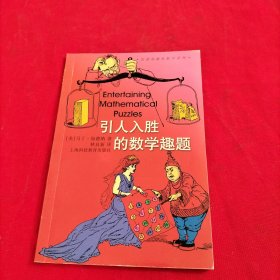 引人入胜的数学趣题