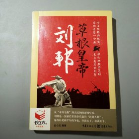 草根皇帝刘邦：书立方·第4辑