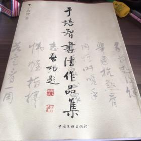 于培智书法作品集