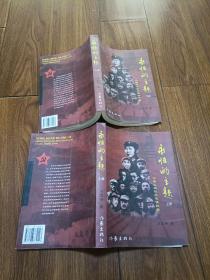 永恒的主题，《中国工农红军》长征记事，上下册，签名本