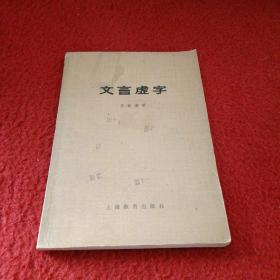 文言虚字