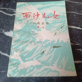 西沙儿女——奇志篇