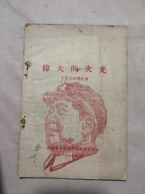 伟大的火光 十月革命故事（本书盖有毛主席头像大红印 章，及审用印章两个，详看如图所示）极有收藏价值。