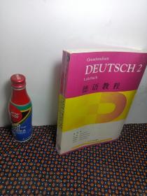 德语教程 第二册 附练习手册（两册合售）