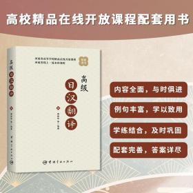 全新正版 高级日汉翻译 费建华 9787515921358 中国宇航出版有限责任公司