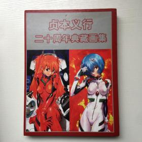 贞本义行二十周年典藏画集（含光盘一张）