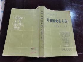 外国历史名人传近代部分 中册