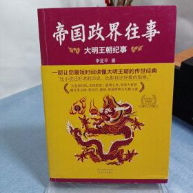 帝国政界往事：大明王朝纪事