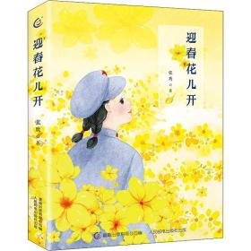 迎春花儿开 儿童文学 张鹰 新华正版