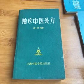 袖珍中医处方