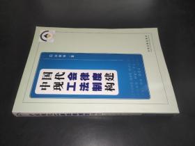 中国现代工会法律制度构建