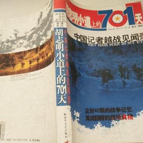 胡志明小道上的701天：中国记者越战见闻录