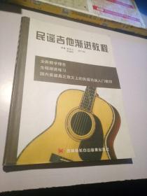 民谣吉他渐进教程 [修订版]