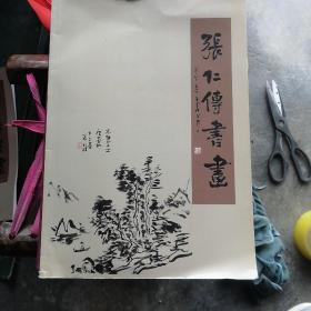 00起张仁传书法选集/查看更多最近出版作品