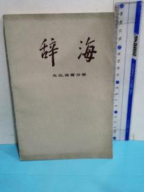 辞海～文化体育分册