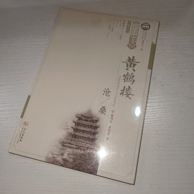 黄鹤楼沧桑/武昌历史文化丛书·景物系列